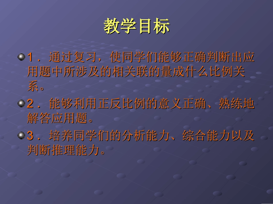 六年级数学下册《比例的整理和复习》_第2页