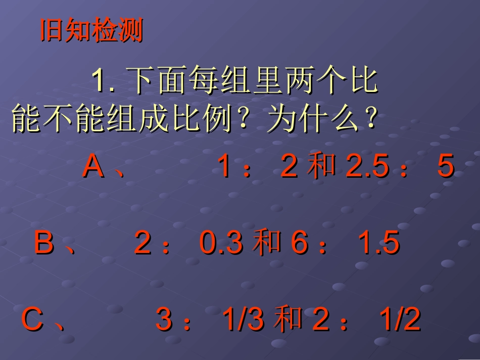 六年级数学下册《比例的整理和复习》_第3页