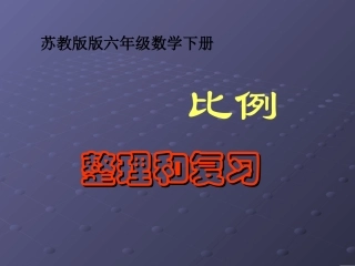 六年级数学下册《比例的整理和复习》