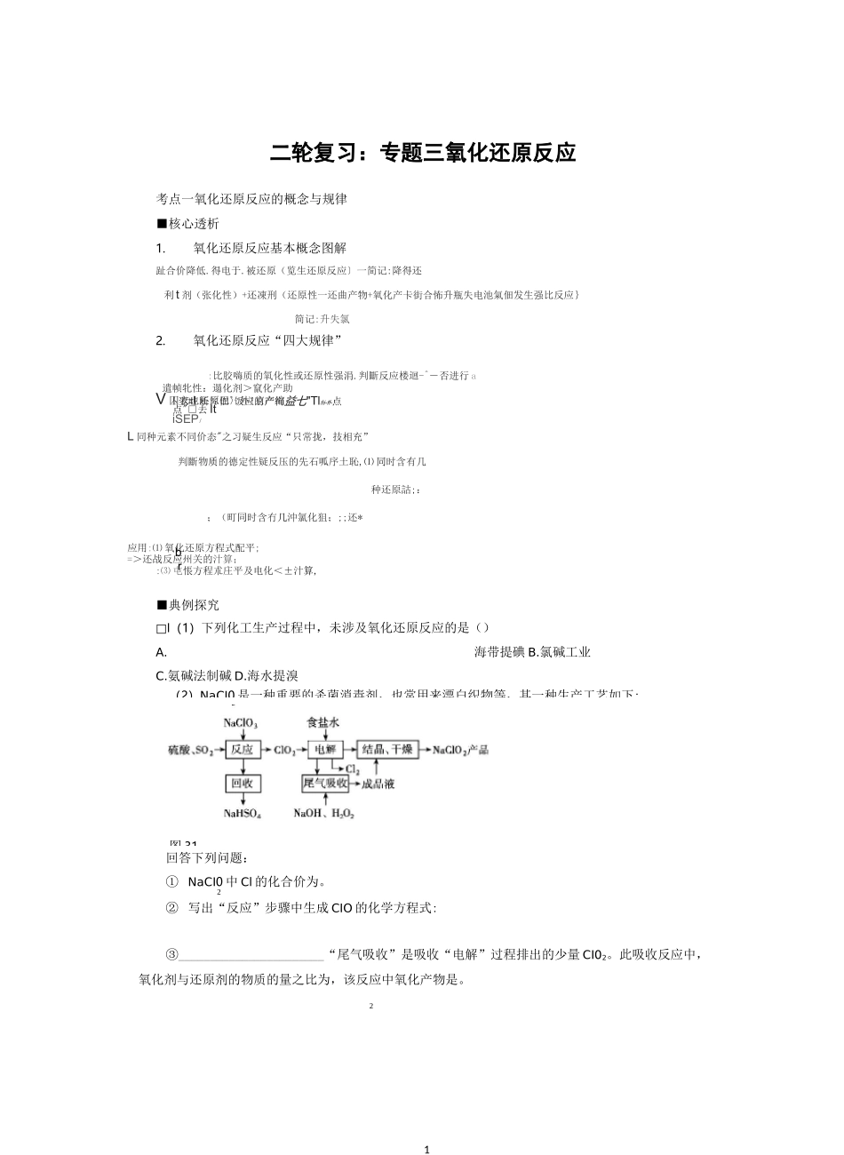 高中化学二轮复习氧化还原反应_第1页