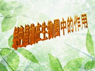 第七章《绿色植物在生物圈中的作用》课件