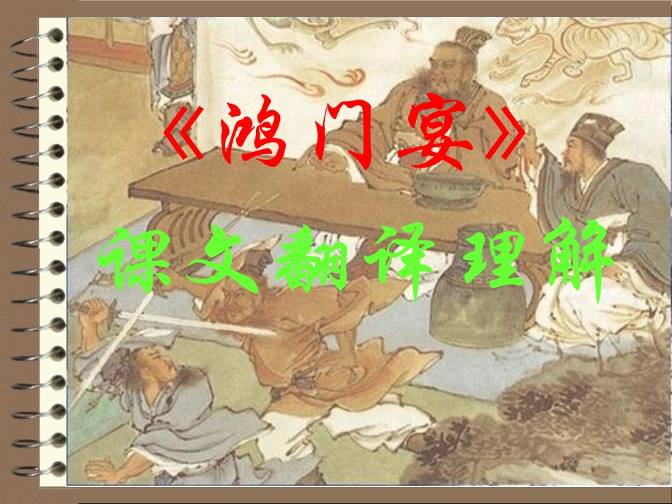 《鸿门宴》课文翻译教学课件_第1页