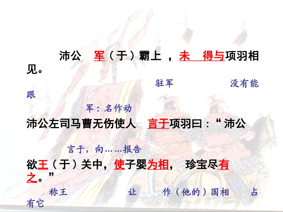 《鸿门宴》课文翻译教学课件_第3页