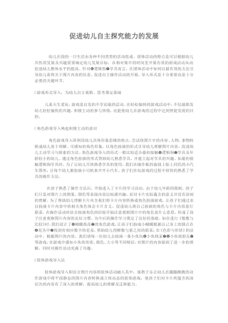 促进幼儿自主探究能力的发展