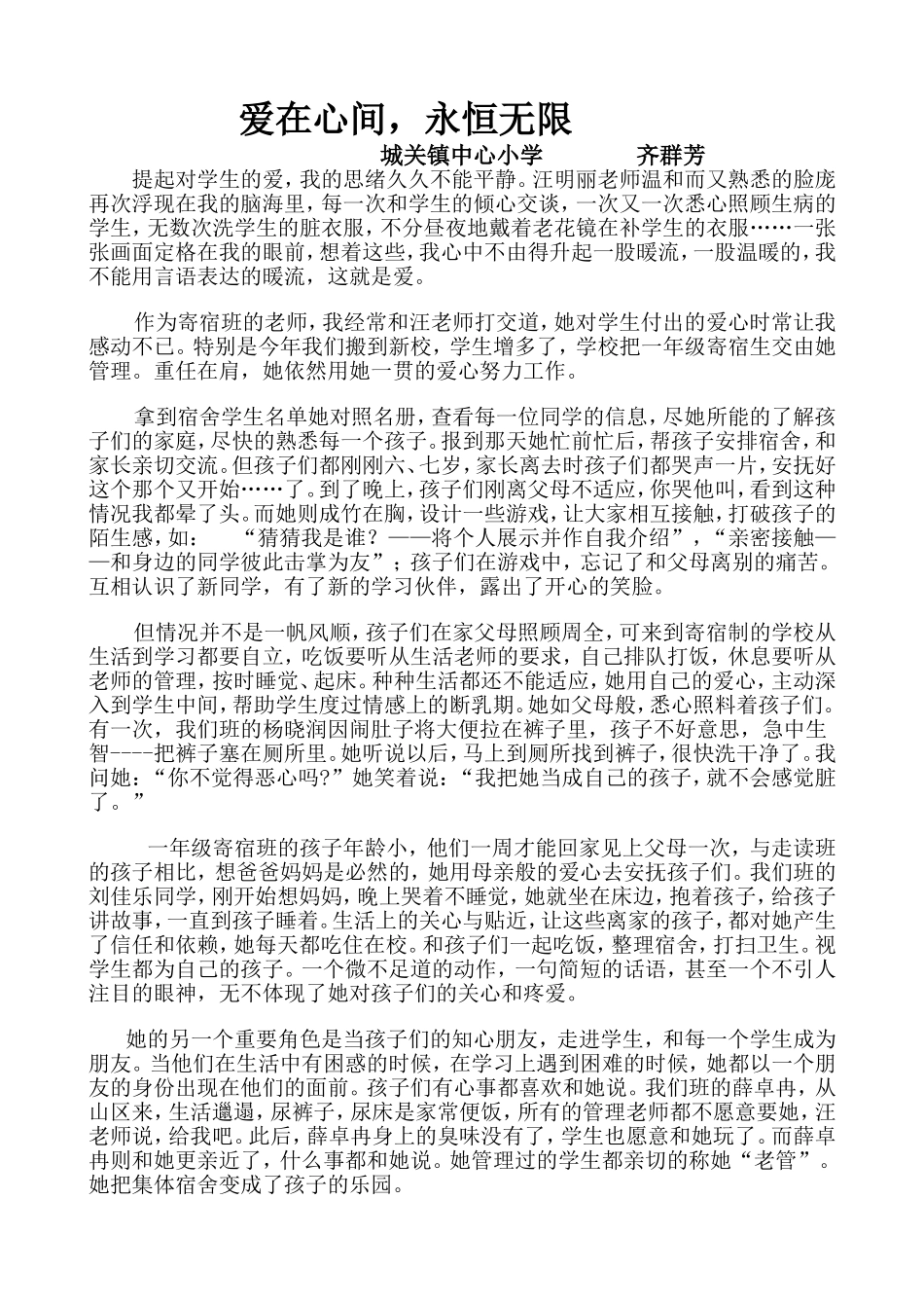 爱心永恒齐群芳_第1页