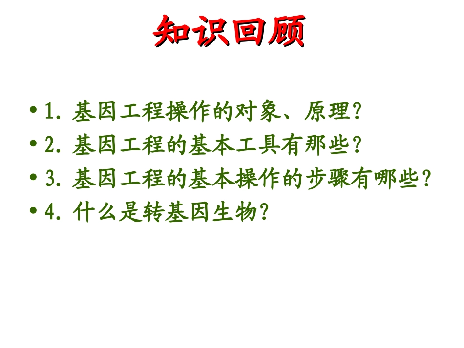 转基因生物的安全性(公开课)_第2页