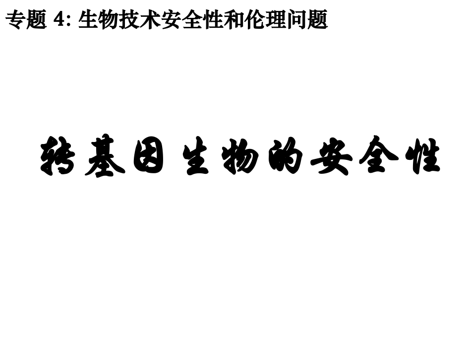 转基因生物的安全性(公开课)_第3页