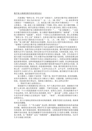 数学复习课课堂教学的有效性设计
