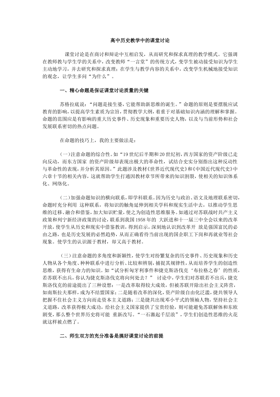 高中历史教学中的课堂讨论_第1页