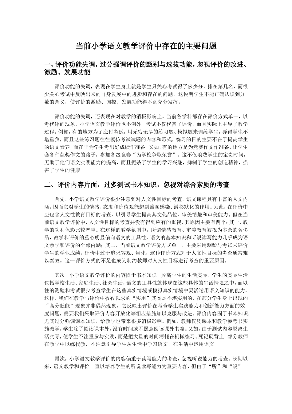 当前小学语文教学评价中存在的主要问题_第1页