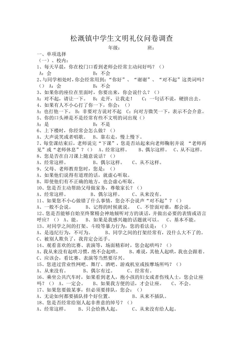 文明礼仪教育问卷调查_第1页