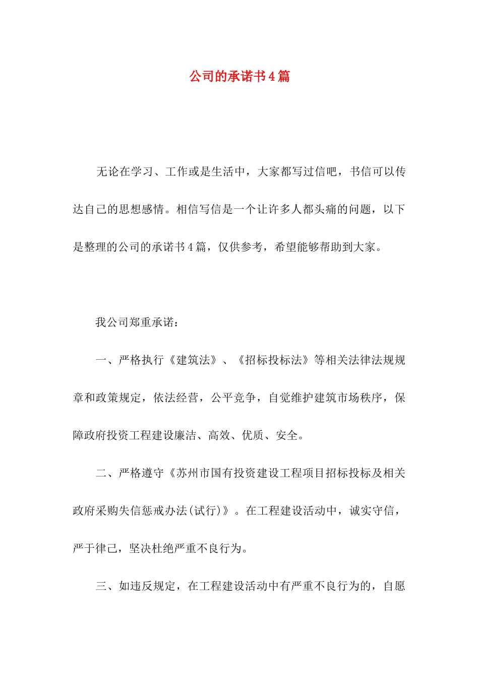 公司的承诺书4篇_第1页