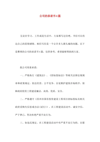 公司的承诺书4篇