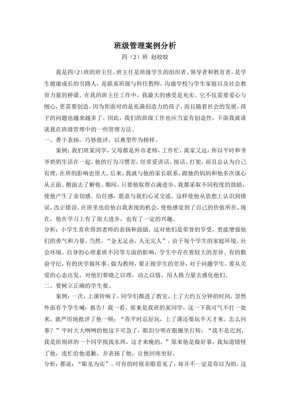 小学四年级班级管理案例分析_第1页