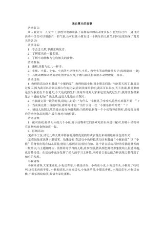 幼儿小班语言教案来自夏天的故事