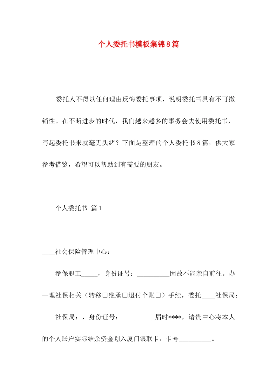 个人委托书模板集锦8篇_第1页