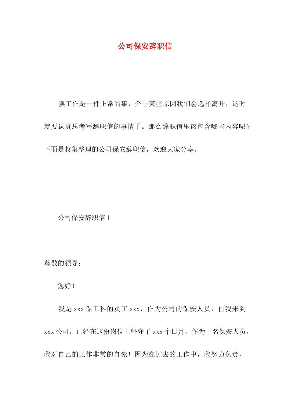 公司保安辞职信 (5)_第1页