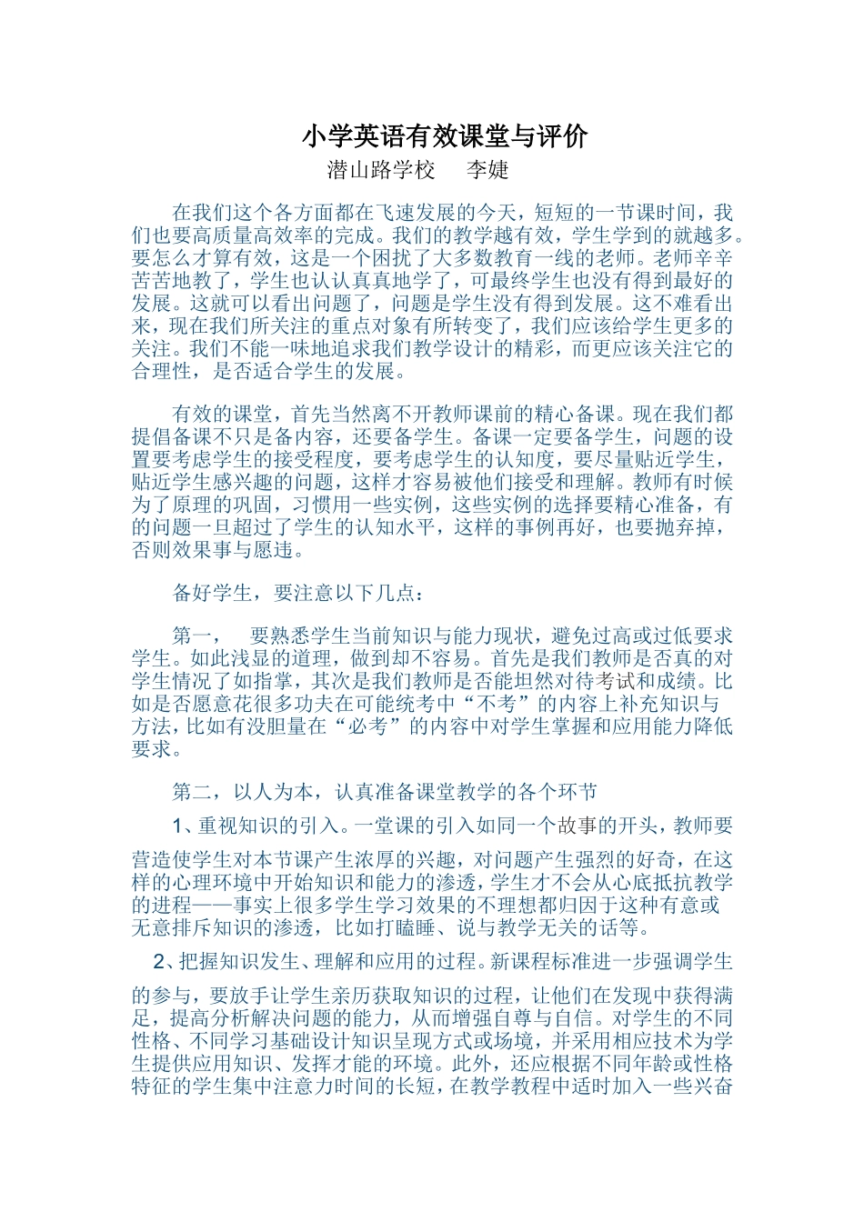 李婕小学英语有效课堂与评价_第1页