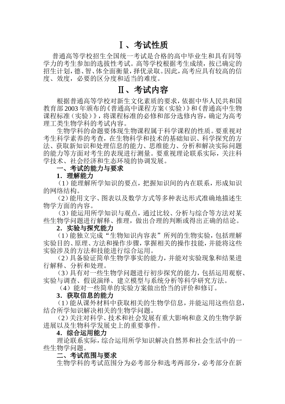 高中生物考试大纲_第1页