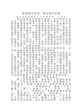 狠抓教学管理提高教学质量