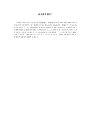 什么是自闭症