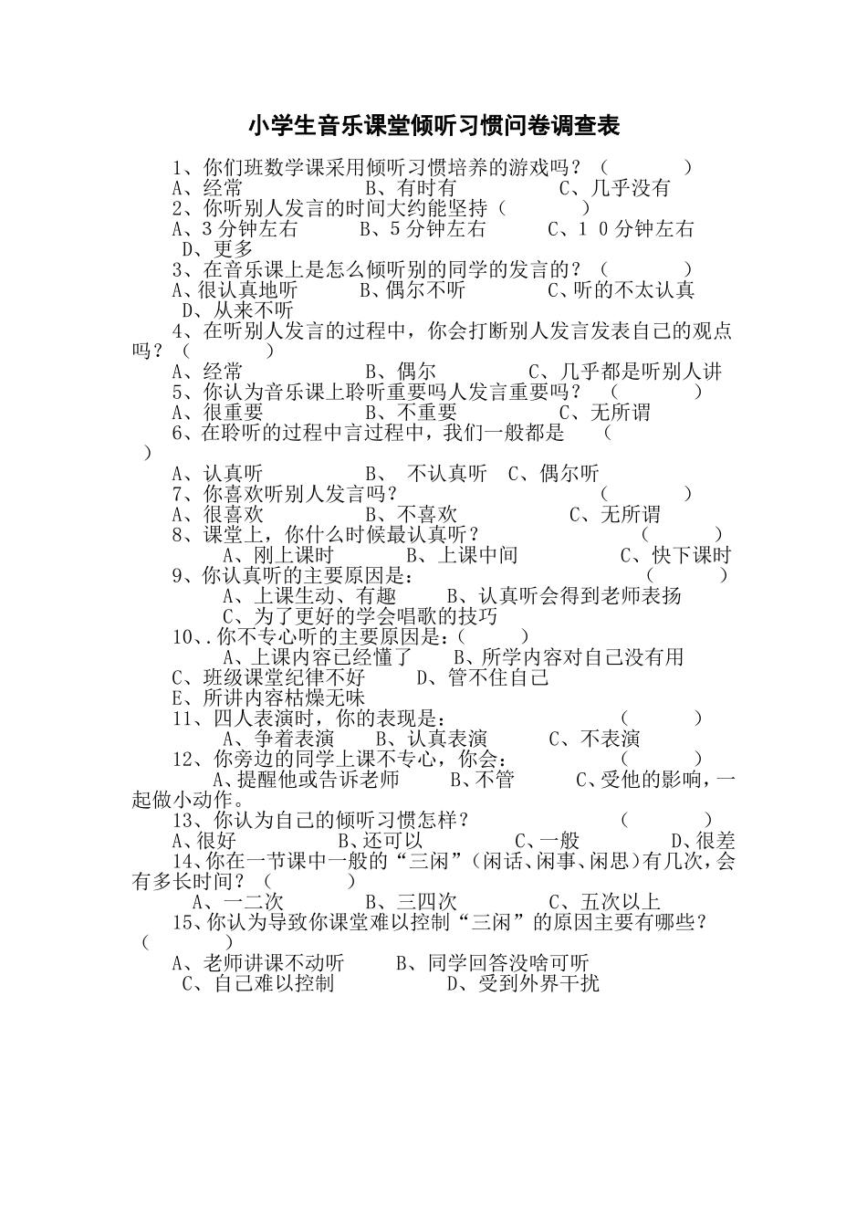 小学生音乐课堂倾听习惯问卷调查表_第1页