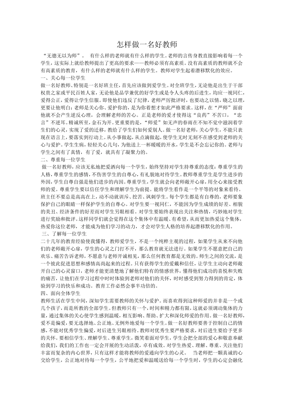 怎样做好一名好老师_第1页