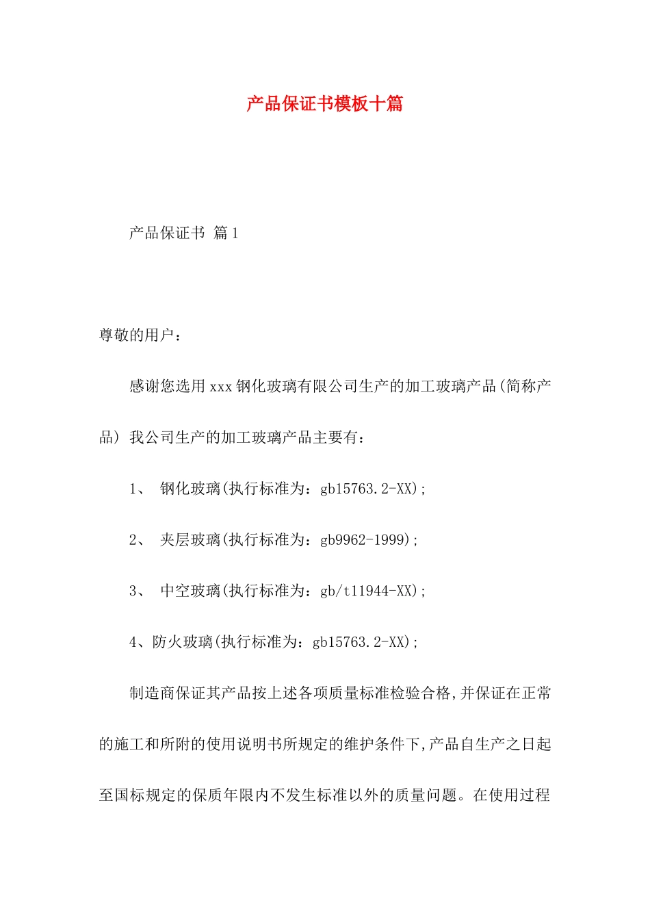 产品保证书模板十篇_第1页