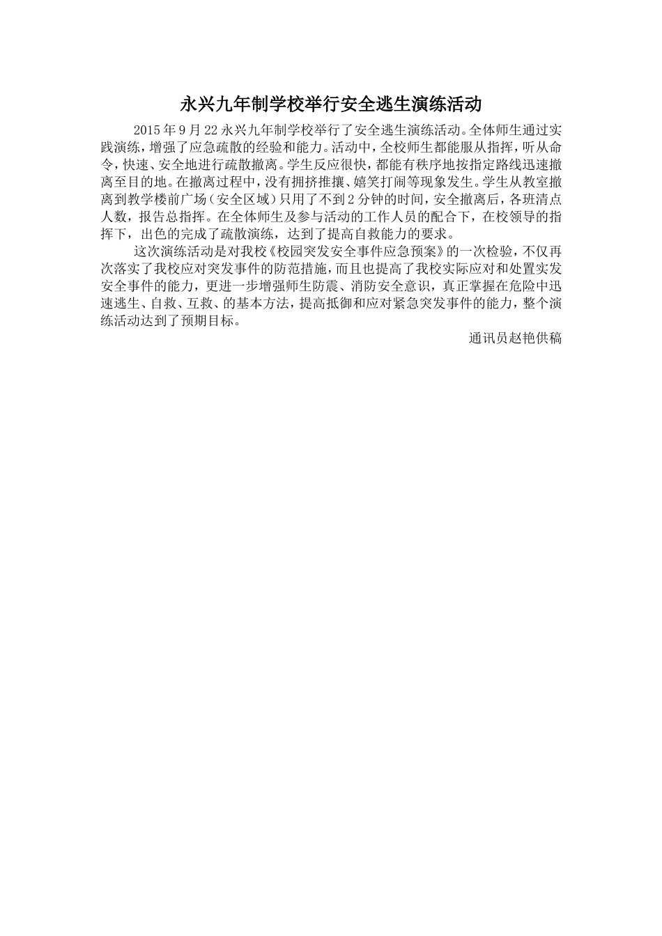 永兴九年制学校举行安全逃生演练活动_第1页