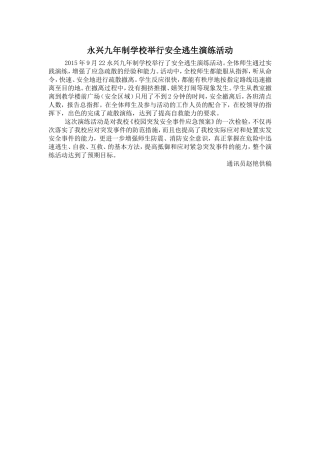 永兴九年制学校举行安全逃生演练活动