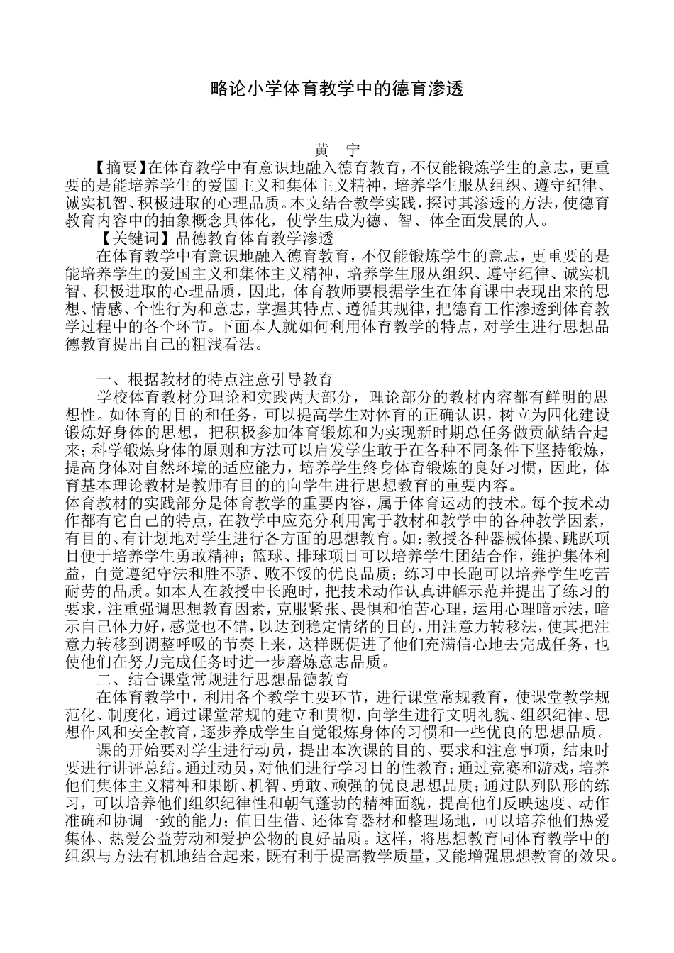略论小学体育教学中的德育渗透(黄宁)_第1页