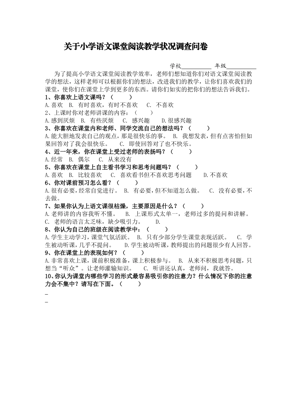 关于小学语文课堂阅读教学状况调查问卷_第1页