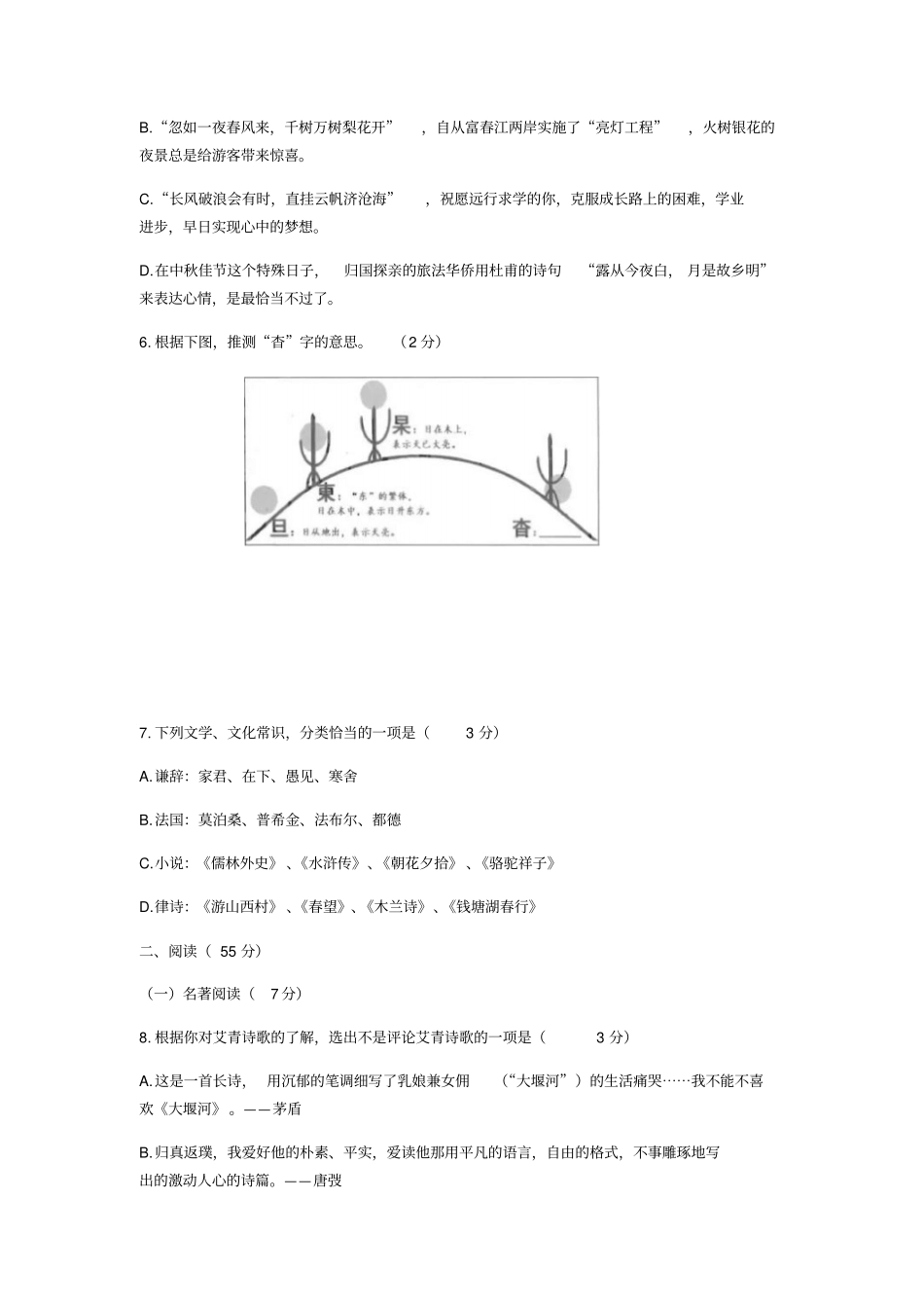 【中考真题】2019年浙江杭州中考语文试卷含答案_第2页