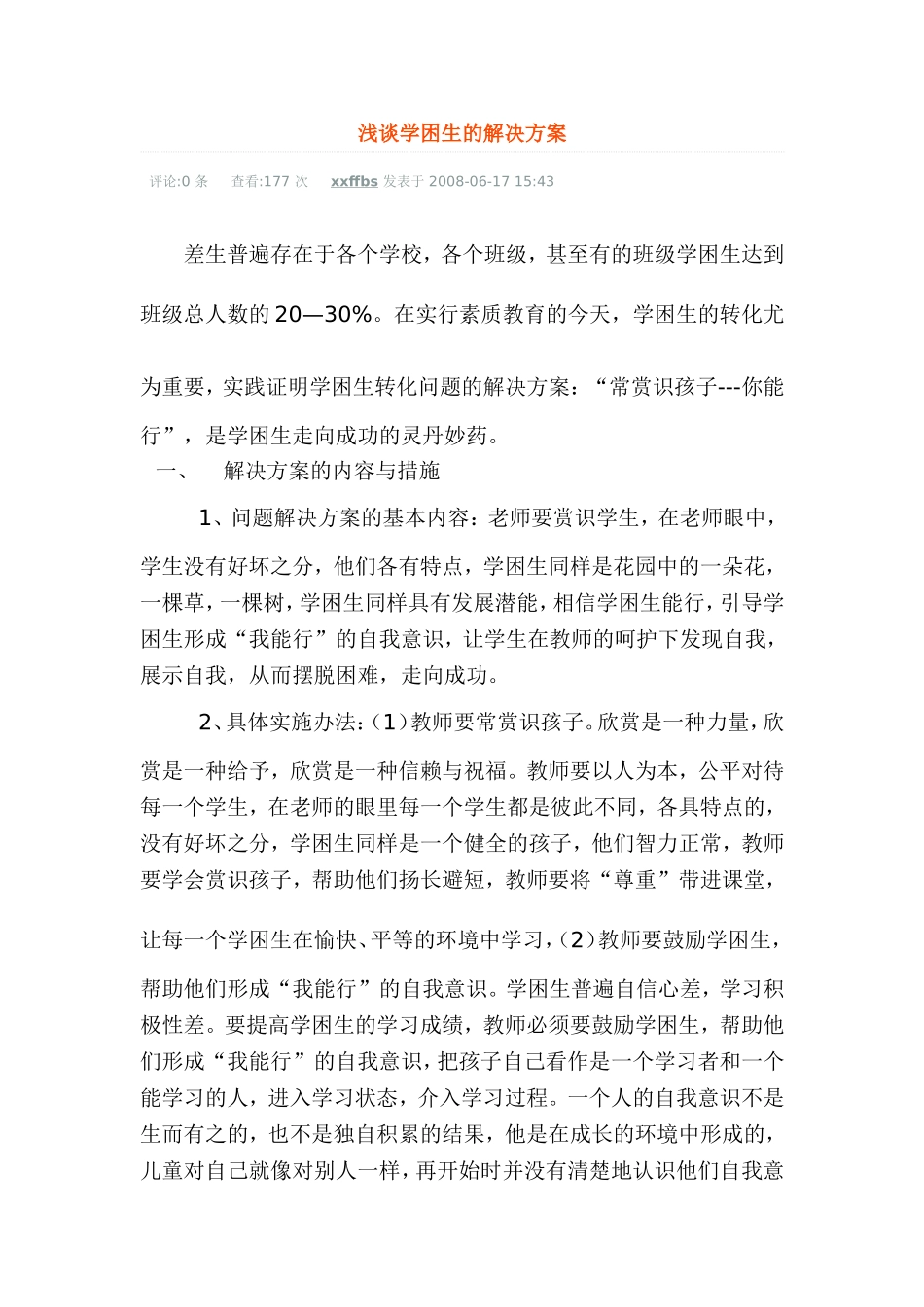 浅谈学困生的解决方案_第1页