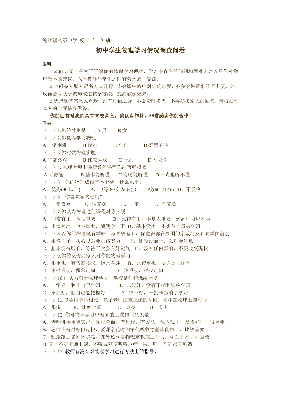 鲍峡镇初级中学物理学习调查问卷_第1页