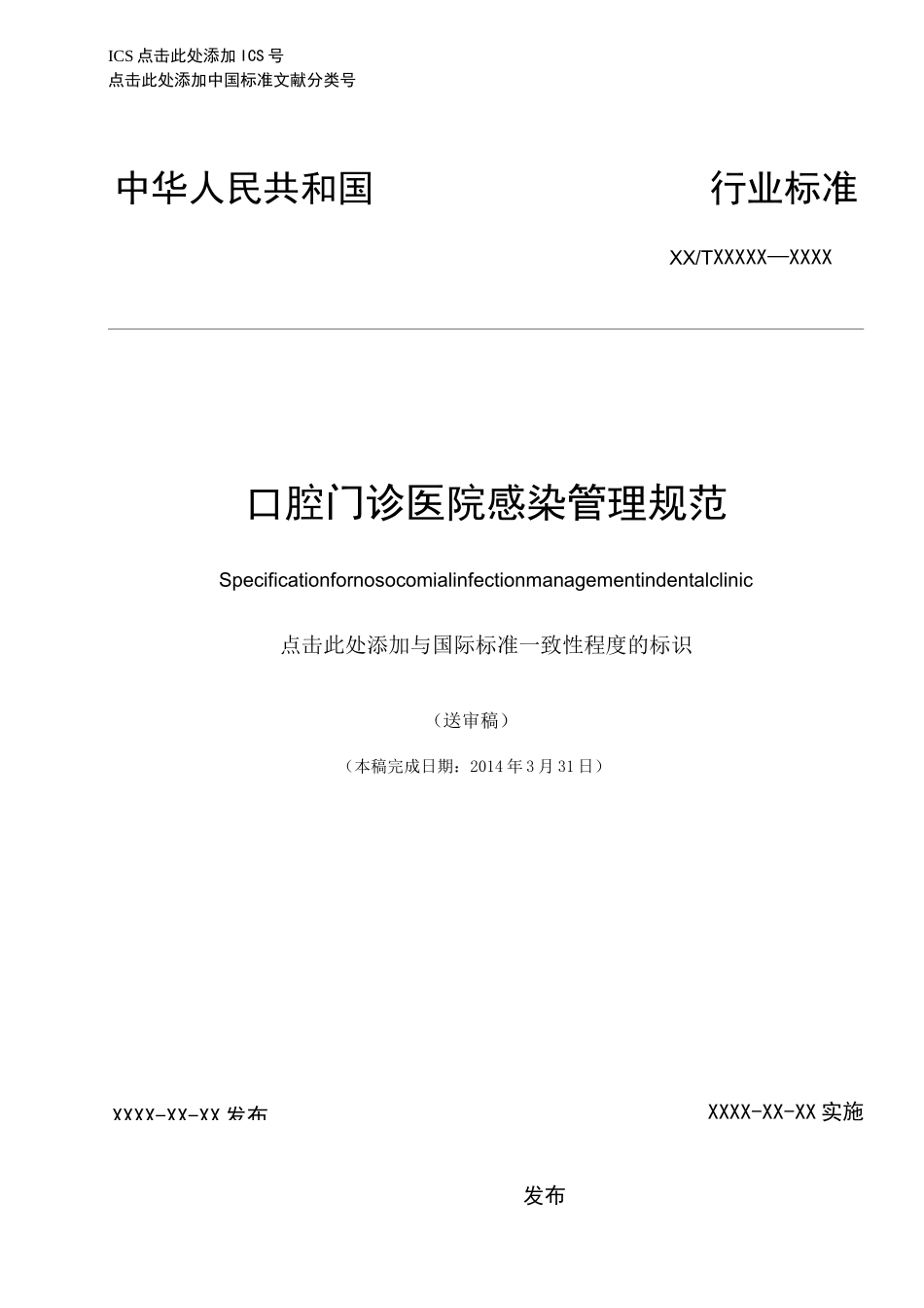 口腔门诊医院感染管理规范_第1页