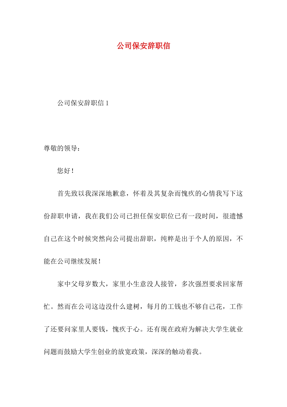 公司保安辞职信_第1页