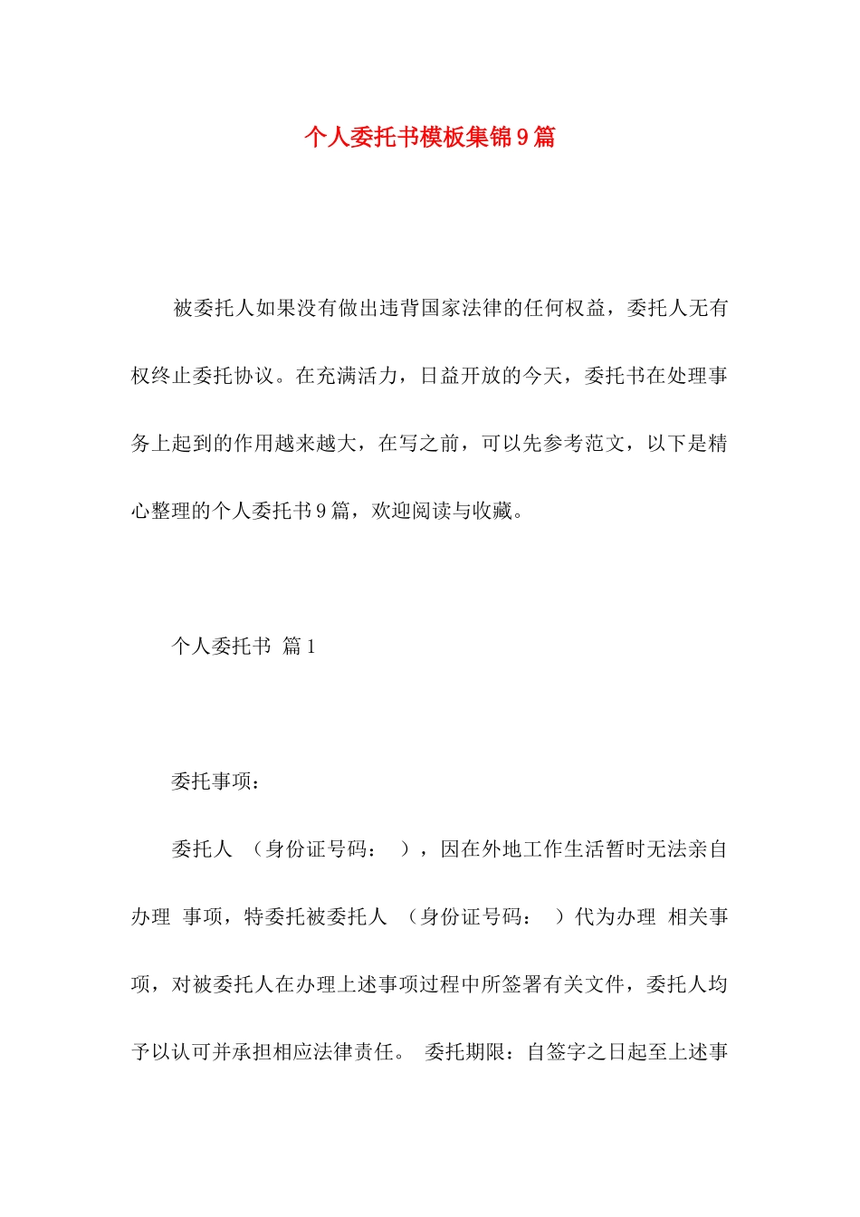 个人委托书模板集锦9篇_第1页