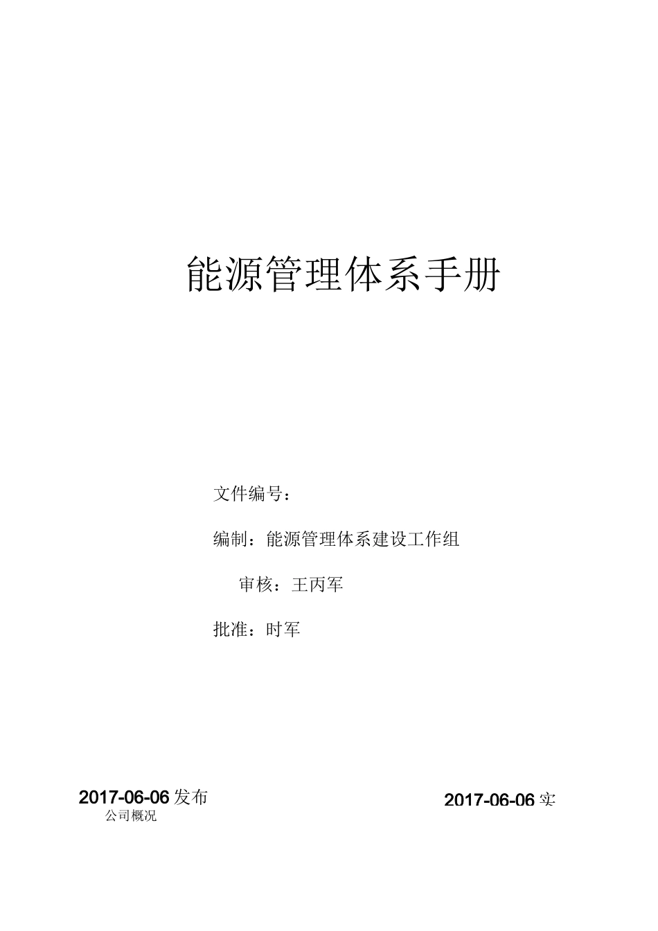 、能源管理体系手册_第1页