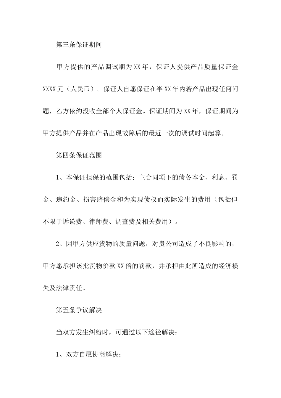 产品保证书四篇 (2)_第3页