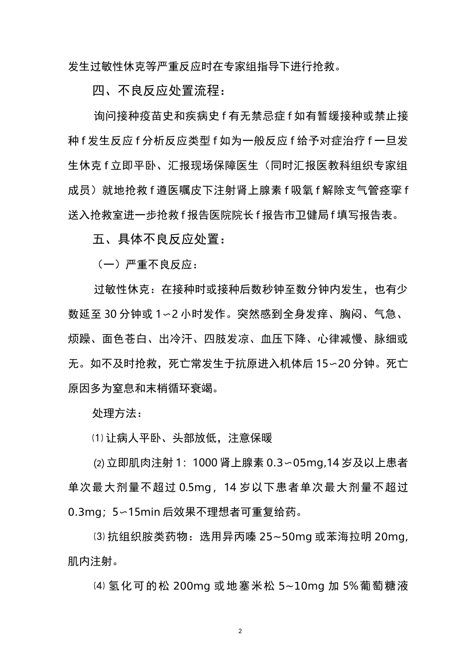 疫苗接种不良反应应急预案_第2页