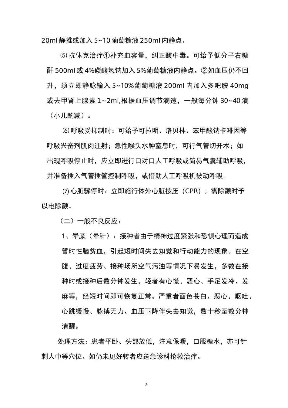 疫苗接种不良反应应急预案_第3页