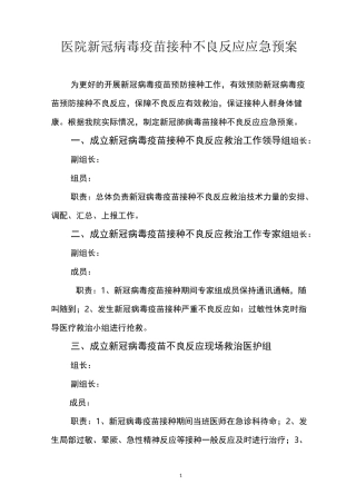 疫苗接种不良反应应急预案