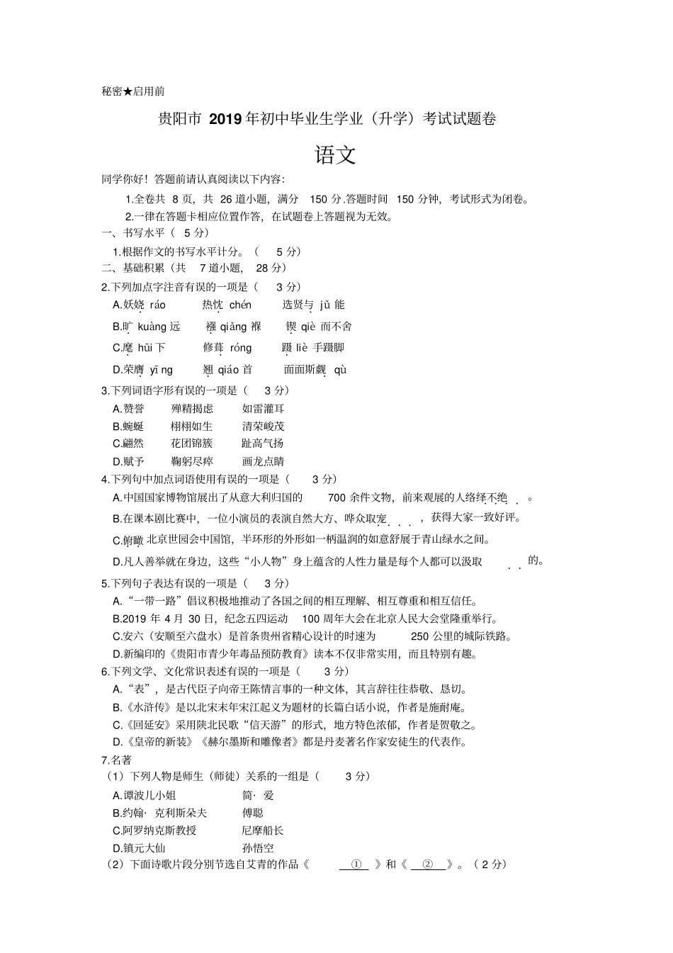 【中考真题】2019年贵州贵阳中考语文试题含答案_第1页