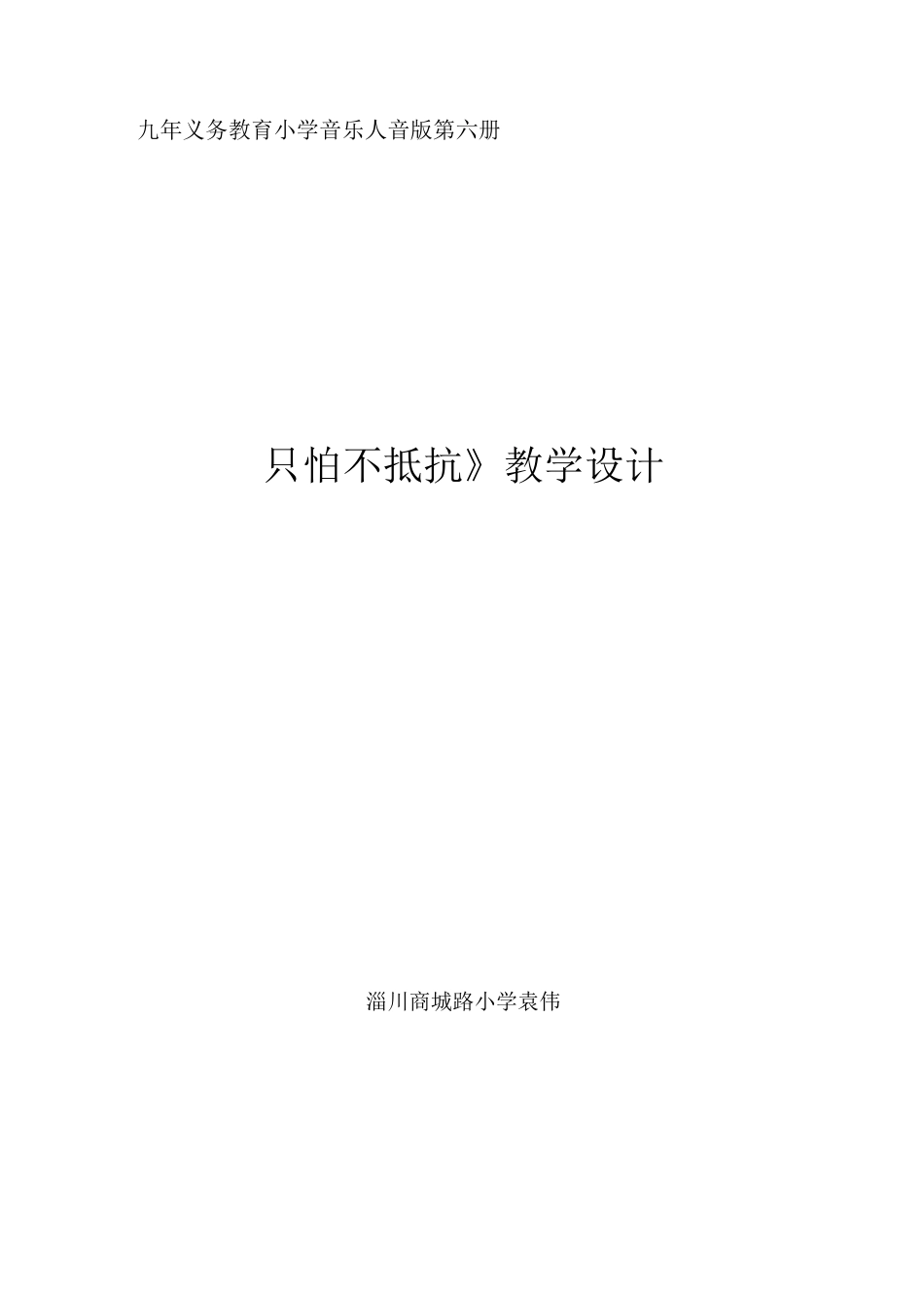 《只怕不抵抗》教学设计_第1页
