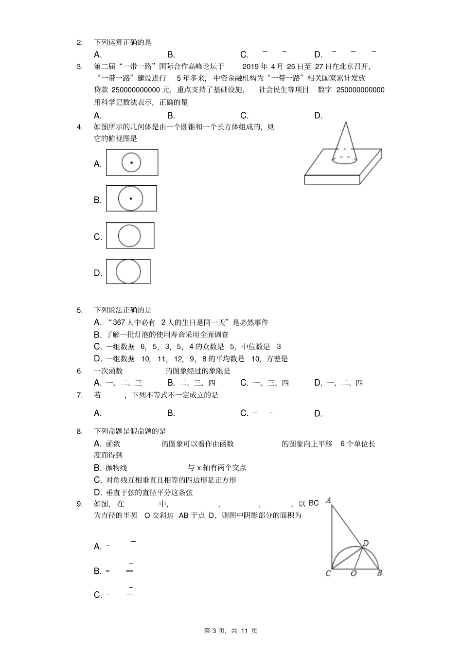 【中考真题】四川广安2019年中考数学试卷版,含答案_第3页