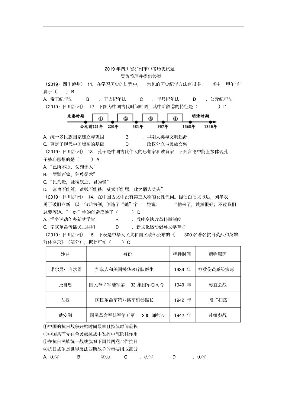 【中考真题】四川泸州2019年中考历史试题版,含答案_第2页