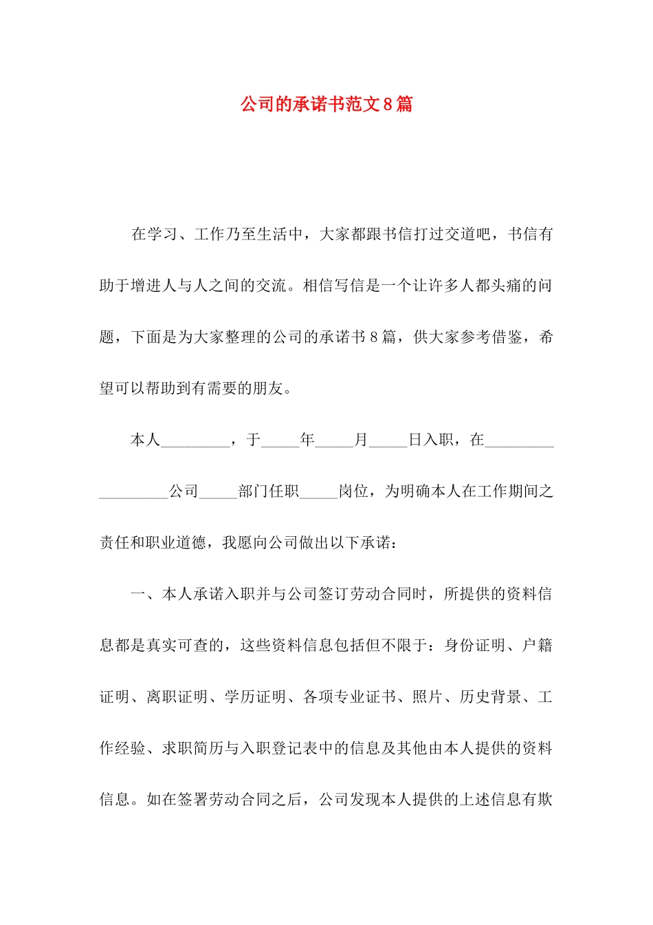 公司的承诺书范文8篇_第1页