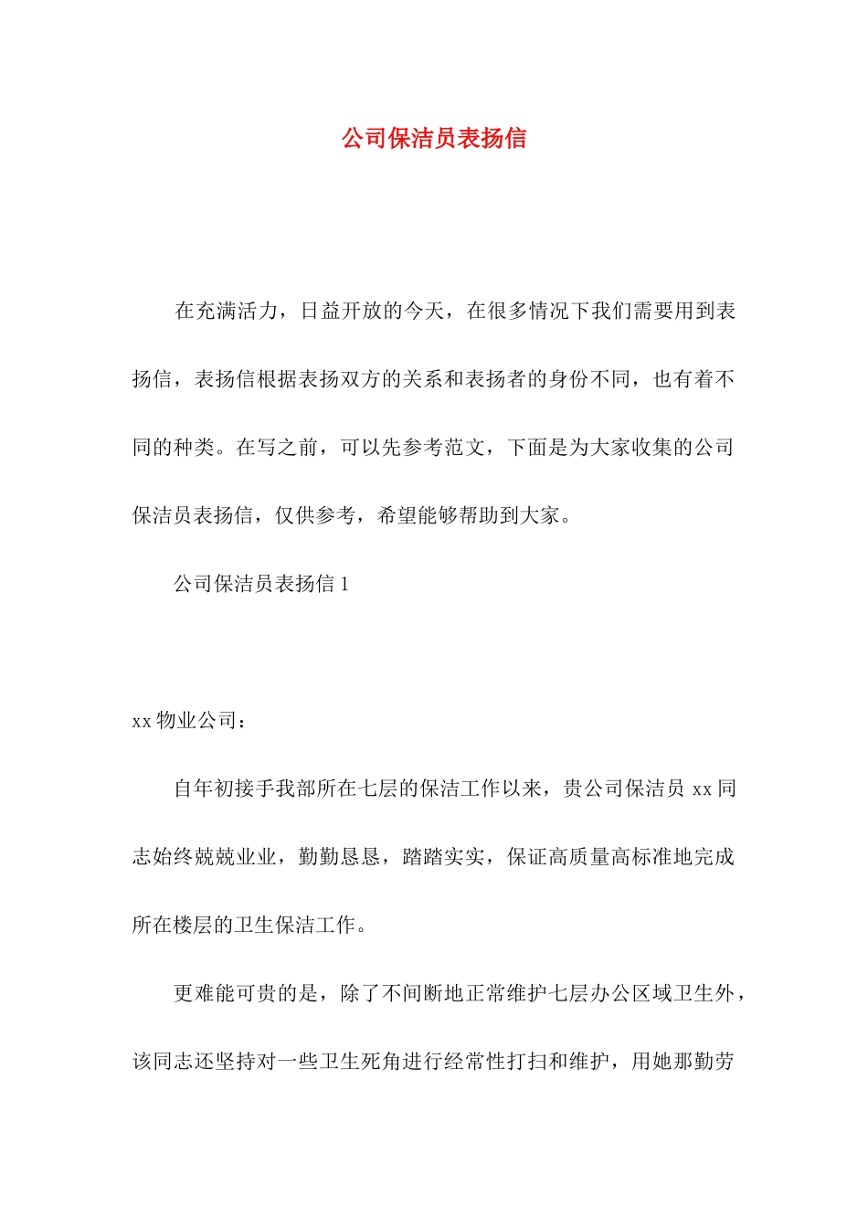 公司保洁员表扬信_第1页