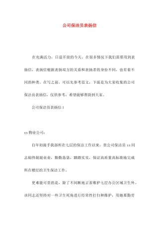 公司保洁员表扬信
